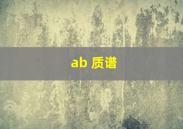 ab 质谱